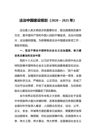 法治中国建设规划（2020－2025年）