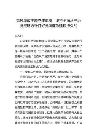 党风廉政主题党课讲稿：坚持全面从严治党战略方针打好党风廉政建设持久战
