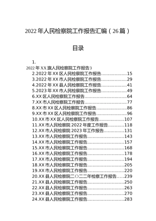 2023年人民检察院工作报告汇编（26篇）