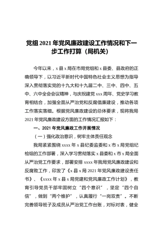 党组2021年党风廉政建设工作情况和下一步工作打算（局机关）