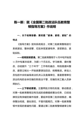 陈一新：就《全国第二批政法队伍教育整顿指导方案》作说明