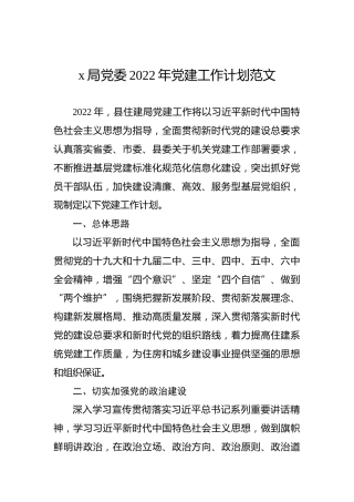 x局党委2022年党建工作计划范文