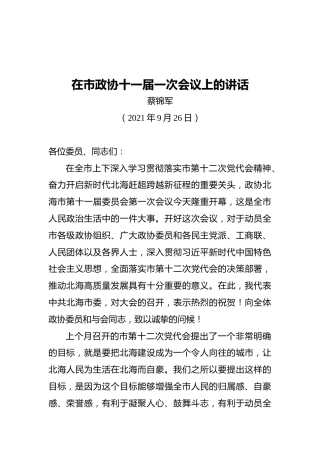 蔡锦军：在市政协十一届一次会议上的讲话（20210926）