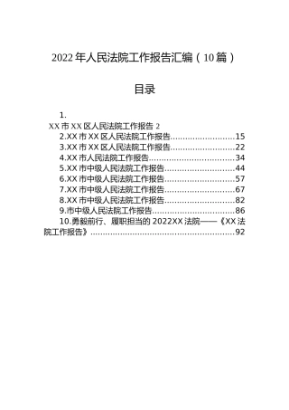 2023年人民法院工作报告汇编（10篇）