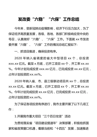 发改委“六稳”“六保”工作总结