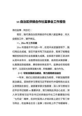 xx自治区供销合作社监事会工作报告