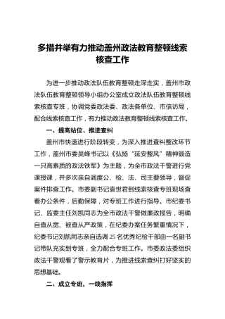 多措并举有力推动盖州政法教育整顿线索核查工作