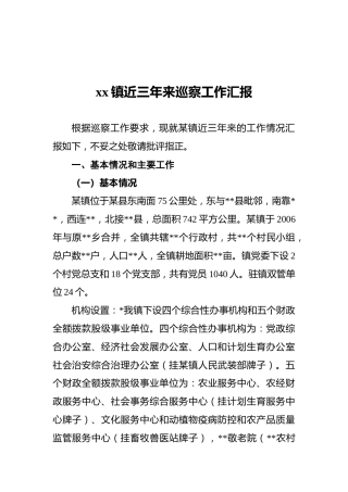 xx镇近三年来巡察工作汇报