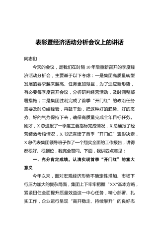 表彰暨经济活动分析会议上的讲话