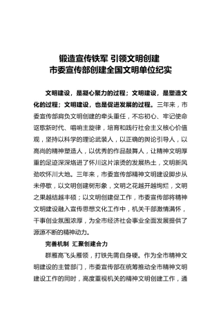 锻造宣传铁军引领文明创建-市委宣传部创建全国文明单位纪实