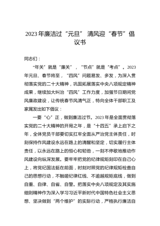 2023年廉洁过“元旦”清风迎“春节”倡议书