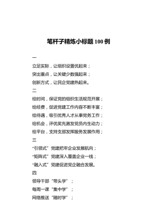 笔杆子精炼小标题100例