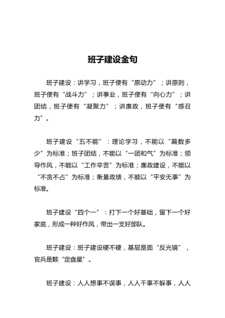 班子建设金句