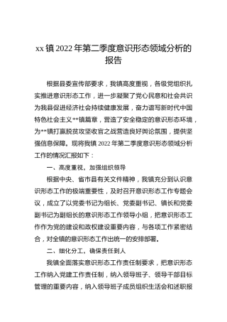 xx镇2022年第二季度意识形态领域分析的报告