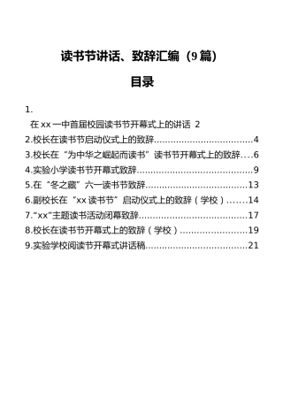 读书节讲话、致辞汇编（9篇）
