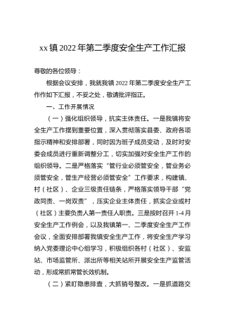 xx镇2022年第二季度安全生产工作汇报