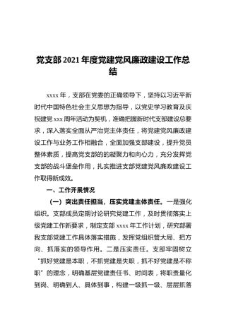 党支部2021年度党建党风廉政建设工作总结