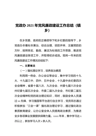 党政办2021年党风廉政建设工作总结（镇乡）