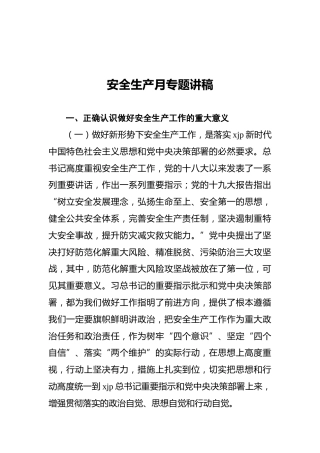 安全生产月专题讲稿