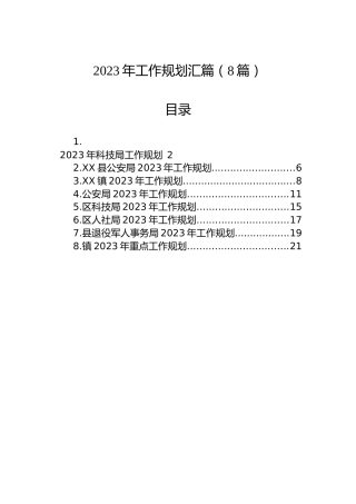 2023年工作规划汇篇（8篇）