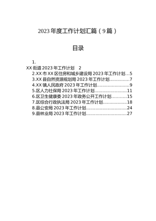 2023年度工作计划汇篇（9篇）