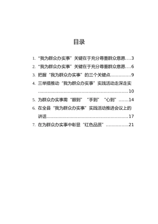 党员领导干部关于“我为群众办实事”实践活动心得体会汇编（7篇）