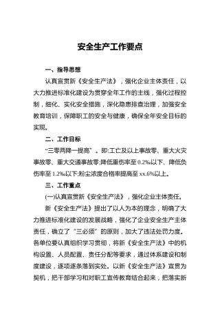 安全生产工作要点