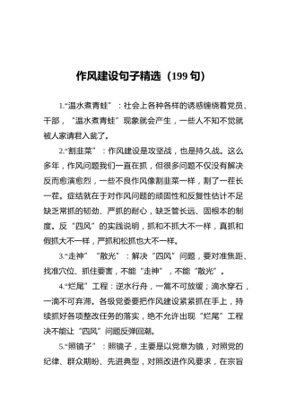 作风建设句子精选（199句）