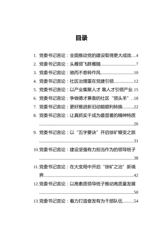 党组书记言论汇编（31篇）