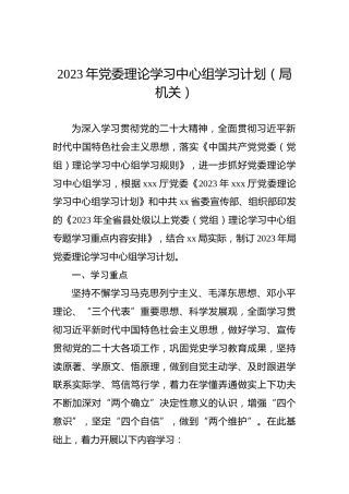 2023年党委理论学习中心组学习计划（局机关）