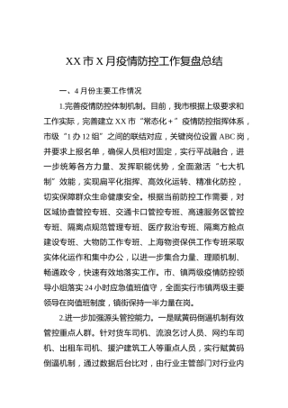 XX市X月疫情防控工作复盘总结