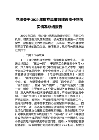 党组关于2020年度党风廉政建设责任制落实情况总结报告