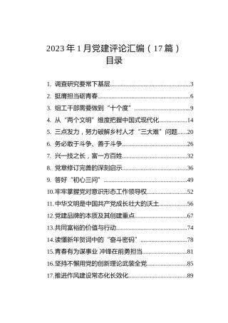 2023年1月党建评论汇编（17篇）
