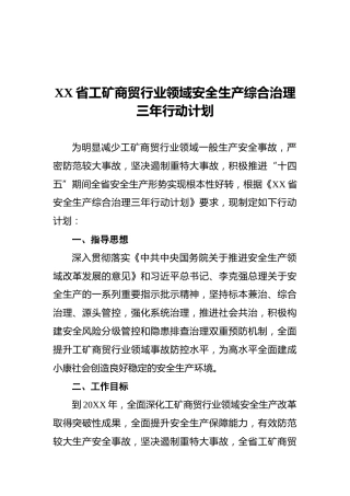 XX省工矿商贸行业领域安全生产综合治理三年行动计划