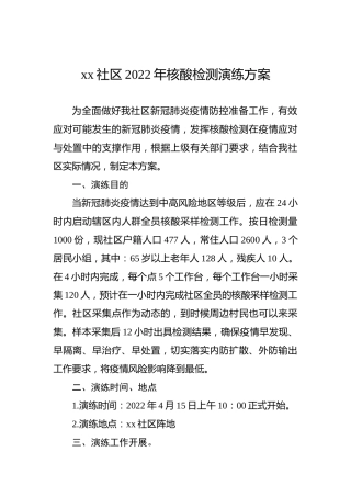 xx社区2022年核酸检测演练方案