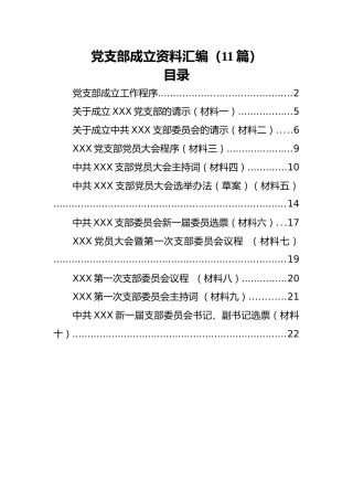 党支部成立资料汇编（11篇）