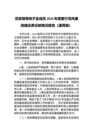党政领导班子及成员2020年度履行党风廉政建设责任制情况报告（通用版）