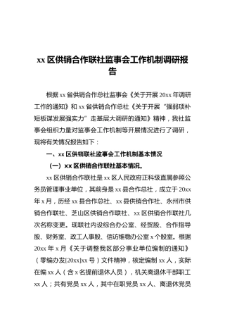 xx区供销合作联社监事会工作机制调研报告