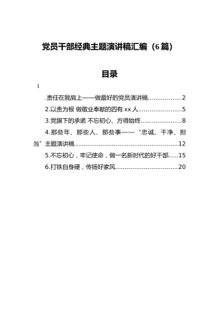党员干部主题演讲稿汇编（6篇）