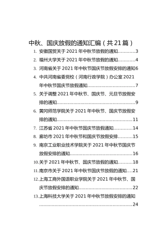 中秋、国庆放假的通知汇编（共21篇）