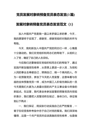 党员发展对象转预备党员表态发言(3篇)