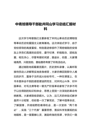 中青班领导干部赴井冈山学习总结汇报材料
