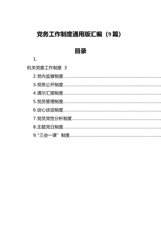 党务工作制度通用版汇编（9篇）
