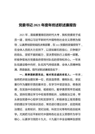 党委书记2021年度年终述职述廉报告