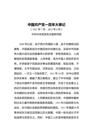 中国共产党一百年大事记