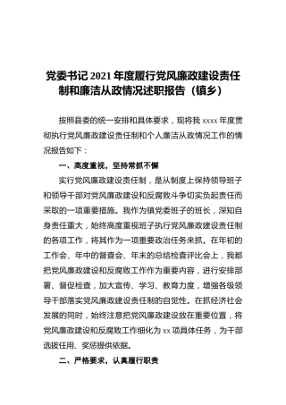 党委书记2021年度履行党风廉政建设责任制和廉洁从政情况述职报告（镇乡）