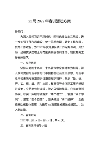 xx局2022年春训活动方案