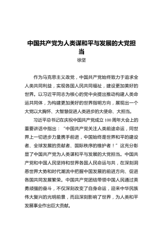 中国共产党为人类谋和平与发展的大党担当