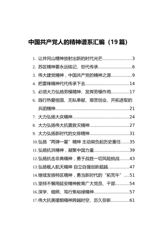 中国共产党人的精神谱系汇编（19篇）