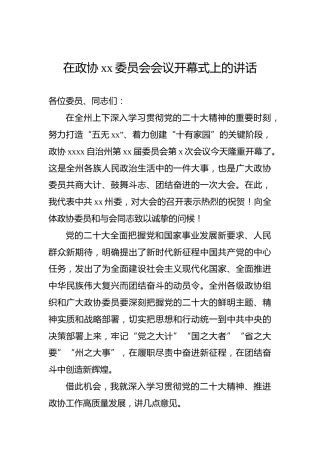 2022年在政协xx委员会会议开幕式上的讲话